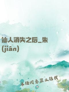 仙人消失之后