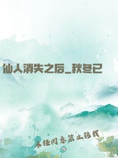 仙人消失之后