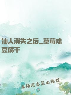 仙人消失之后