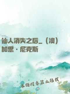 仙人消失之后