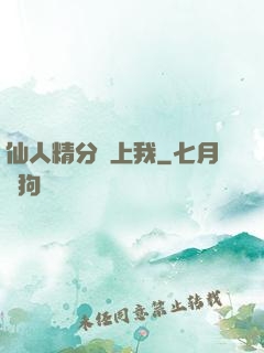 仙人精分寵上我