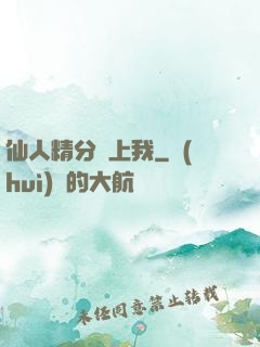 仙人精分寵上我