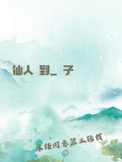 仙人駕到