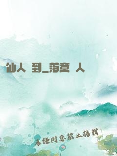 仙人駕到