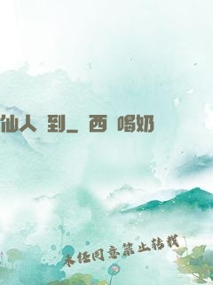 仙人駕到