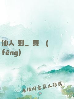 仙人駕到