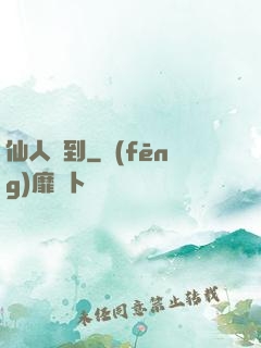 仙人駕到