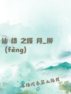 仙侶情緣之蝶曉月