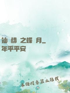 仙侶情緣之蝶曉月