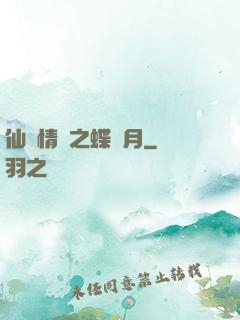 仙侶情緣之蝶曉月