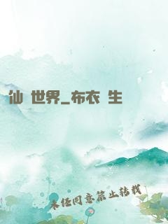 仙俠世界