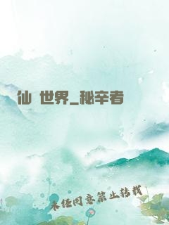 仙俠世界