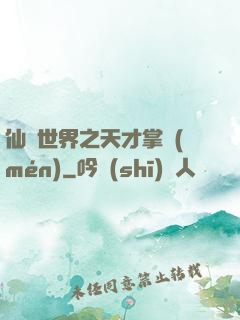 仙俠世界之天才掌門(mén)