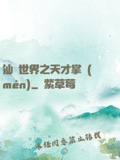 仙俠世界之天才掌門(mén)