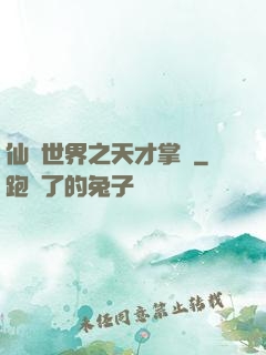 仙俠世界之天才掌門