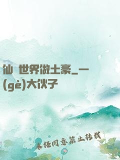 仙俠世界做土豪
