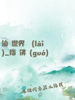 仙俠世界歸來(lái)