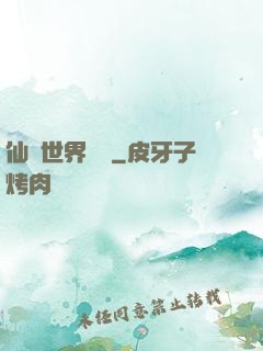 仙俠世界歸來