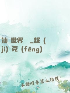 仙俠世界歸來