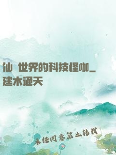 仙俠世界的科技怪咖