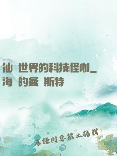 仙俠世界的科技怪咖