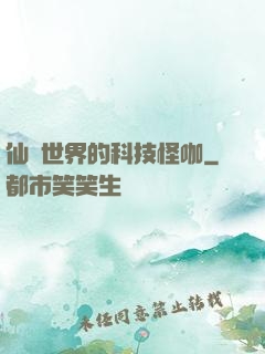 仙俠世界的科技怪咖