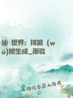 仙俠世界：技能無(wú)限生成