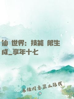 仙俠世界：技能無限生成