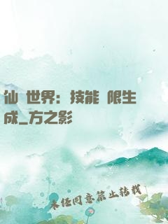 仙俠世界：技能無限生成