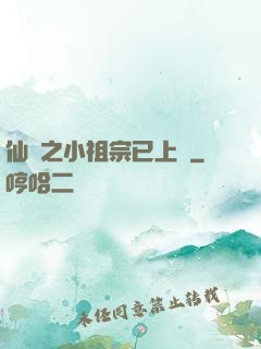 仙俠之小祖宗已上線