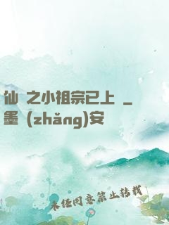 仙俠之小祖宗已上線