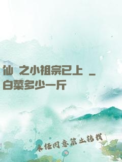 仙俠之小祖宗已上線