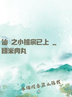 仙俠之小祖宗已上線