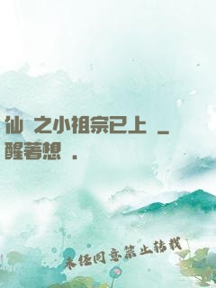 仙俠之小祖宗已上線