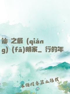 仙俠之最強(qiáng)發(fā)明家