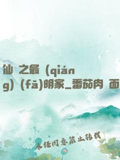 仙俠之最強(qiáng)發(fā)明家