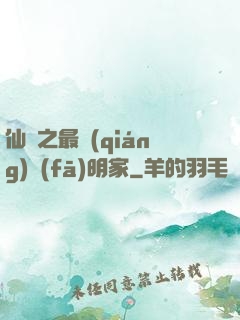 仙俠之最強(qiáng)發(fā)明家