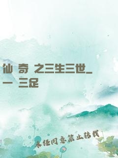 仙俠奇緣之三生三世