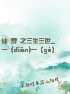 仙俠奇緣之三生三世