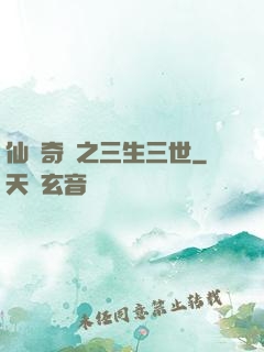 仙俠奇緣之三生三世