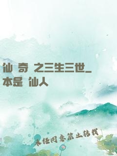 仙俠奇緣之三生三世