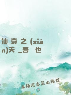 仙俠奇緣之獻(xiàn)天緣