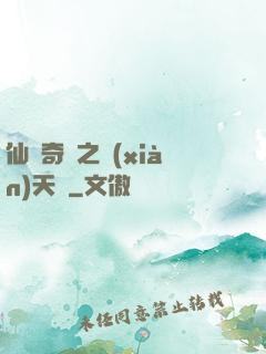 仙俠奇緣之獻(xiàn)天緣