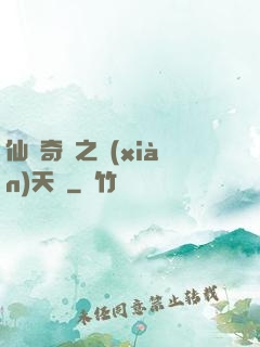 仙俠奇緣之獻(xiàn)天緣