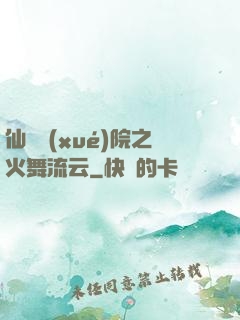 仙俠學(xué)院之火舞流云