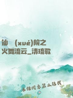 仙俠學(xué)院之火舞流云