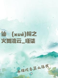 仙俠學(xué)院之火舞流云