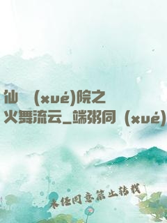 仙俠學(xué)院之火舞流云
