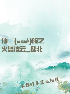 仙俠學(xué)院之火舞流云
