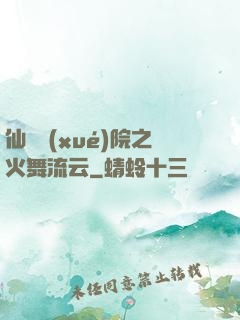 仙俠學(xué)院之火舞流云